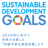 2030年に向けて世界が合意した「持続可能な開発目標」です